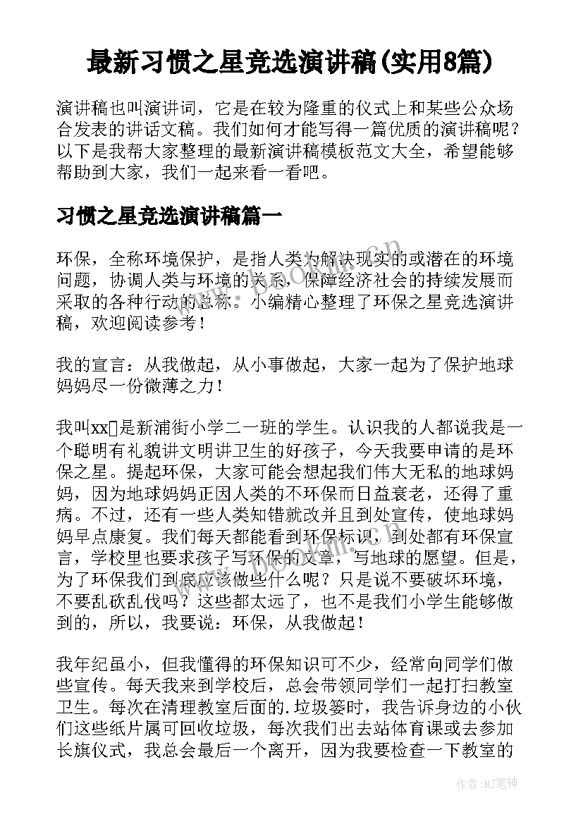 最新习惯之星竞选演讲稿(实用8篇)