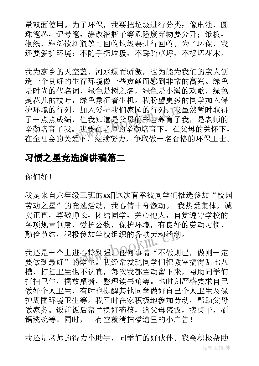 最新习惯之星竞选演讲稿(实用8篇)