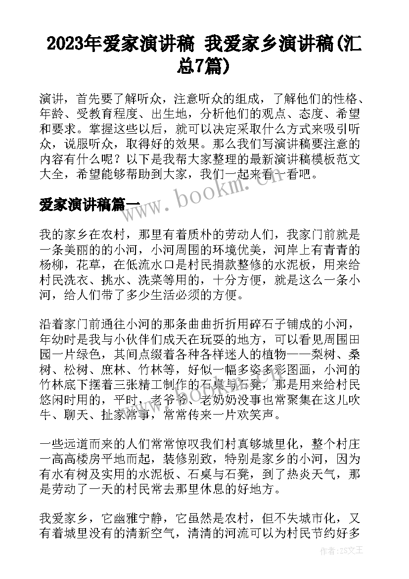 2023年爱家演讲稿 我爱家乡演讲稿(汇总7篇)