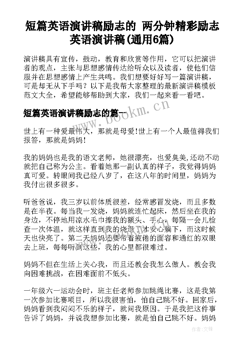 短篇英语演讲稿励志的 两分钟精彩励志英语演讲稿(通用6篇)