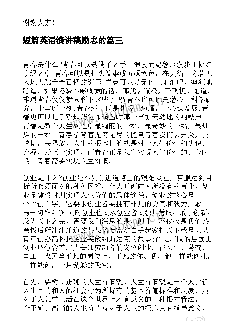 短篇英语演讲稿励志的 两分钟精彩励志英语演讲稿(通用6篇)