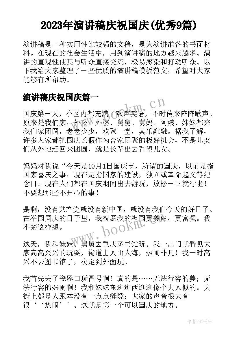 2023年演讲稿庆祝国庆(优秀9篇)