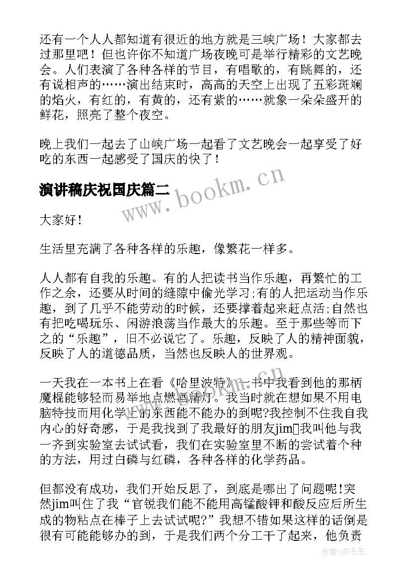 2023年演讲稿庆祝国庆(优秀9篇)