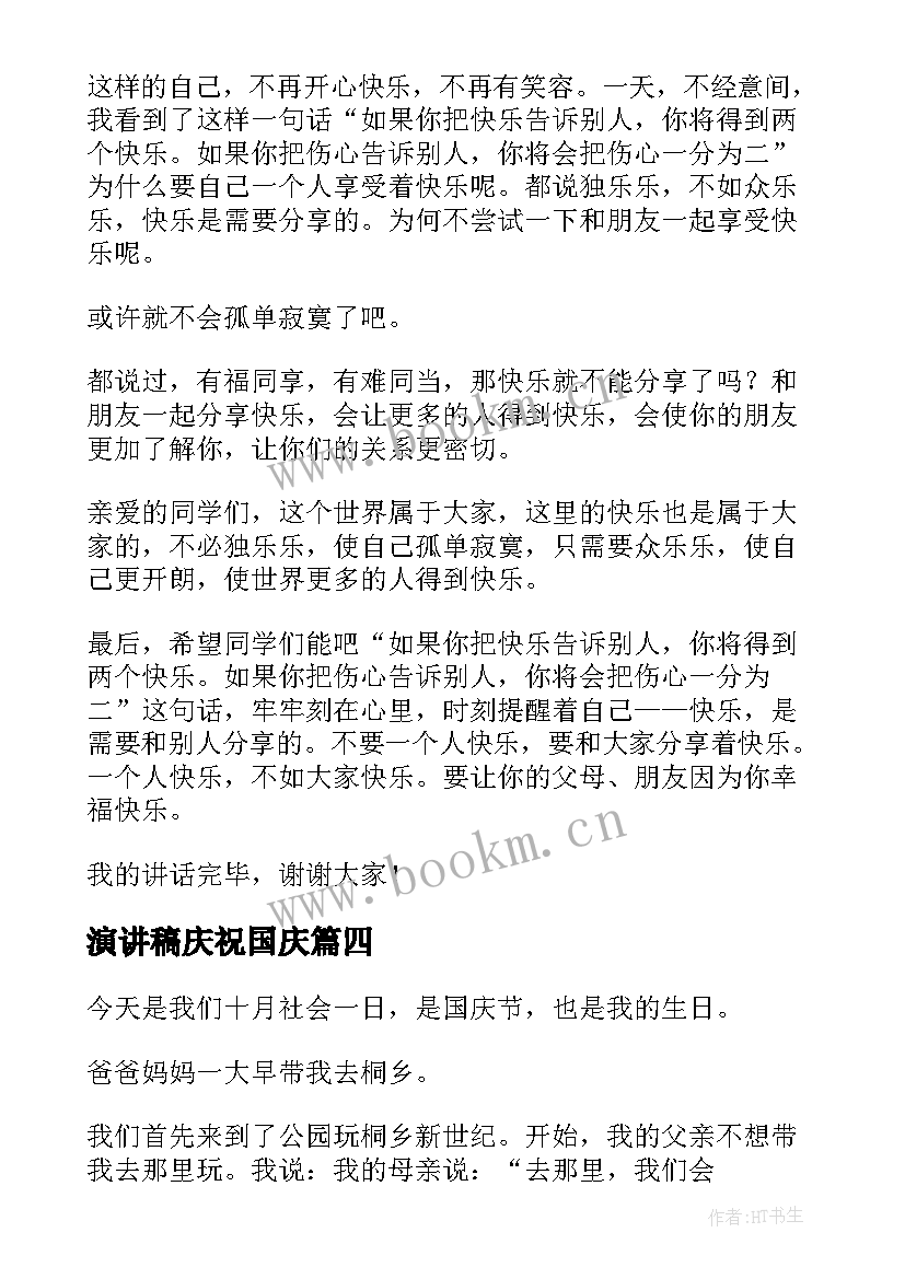 2023年演讲稿庆祝国庆(优秀9篇)