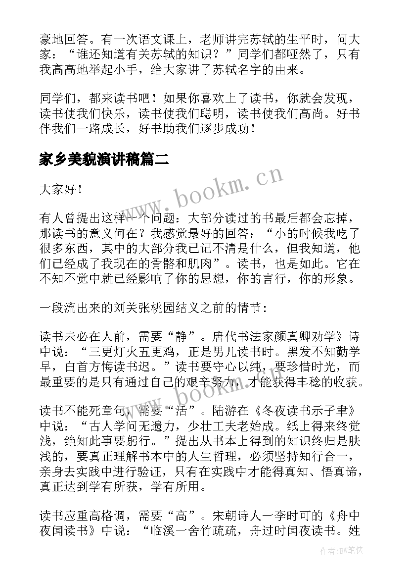 最新家乡美貌演讲稿 读书分享演讲稿(实用10篇)