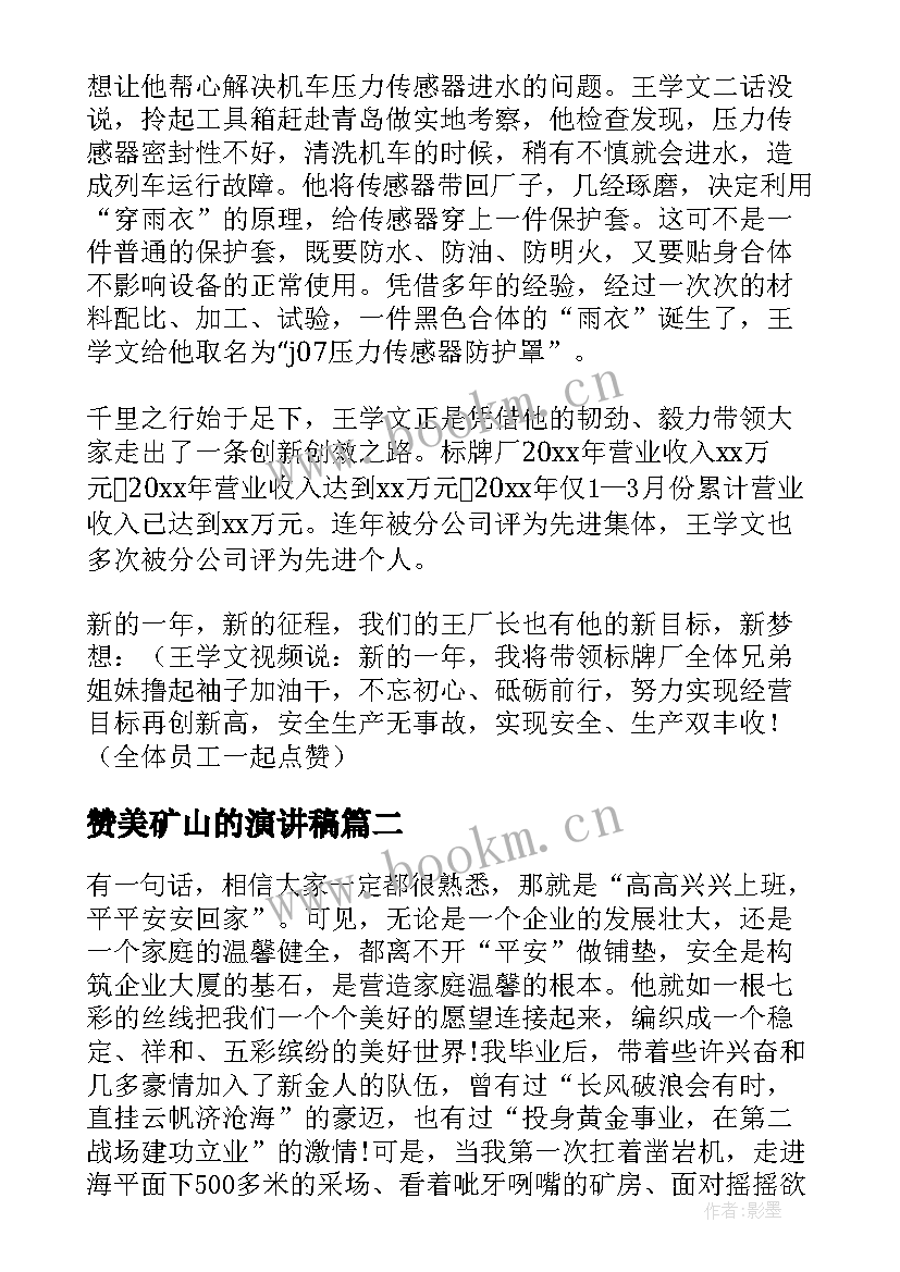 2023年赞美矿山的演讲稿(汇总7篇)