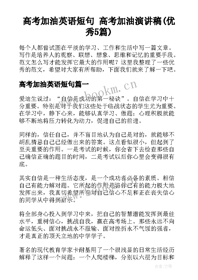 高考加油英语短句 高考加油演讲稿(优秀5篇)