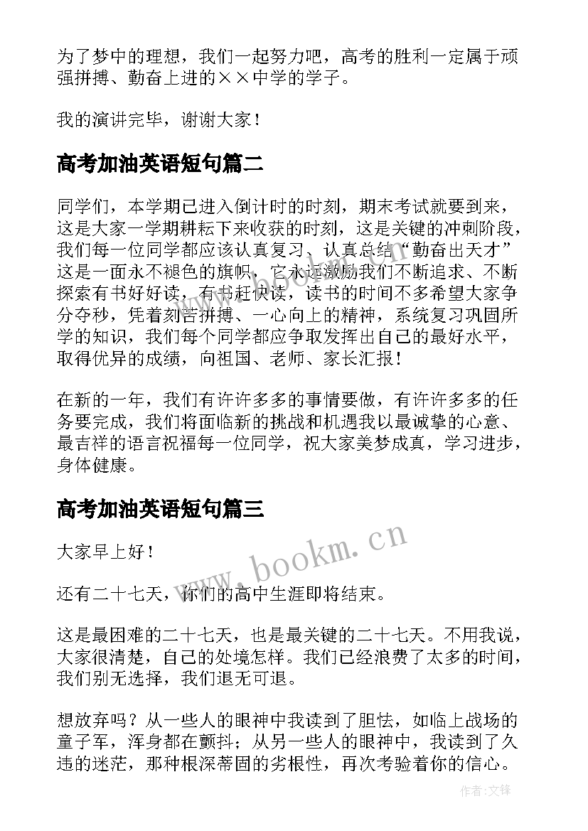 高考加油英语短句 高考加油演讲稿(优秀5篇)