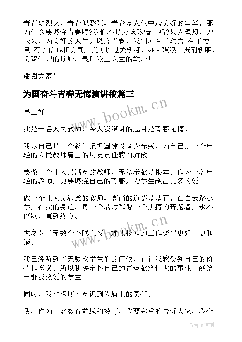 为国奋斗青春无悔演讲稿 青春无悔演讲稿(大全7篇)