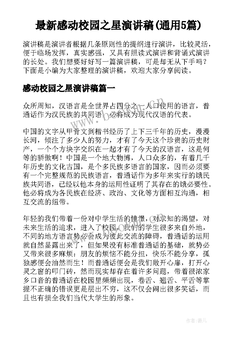 最新感动校园之星演讲稿(通用5篇)