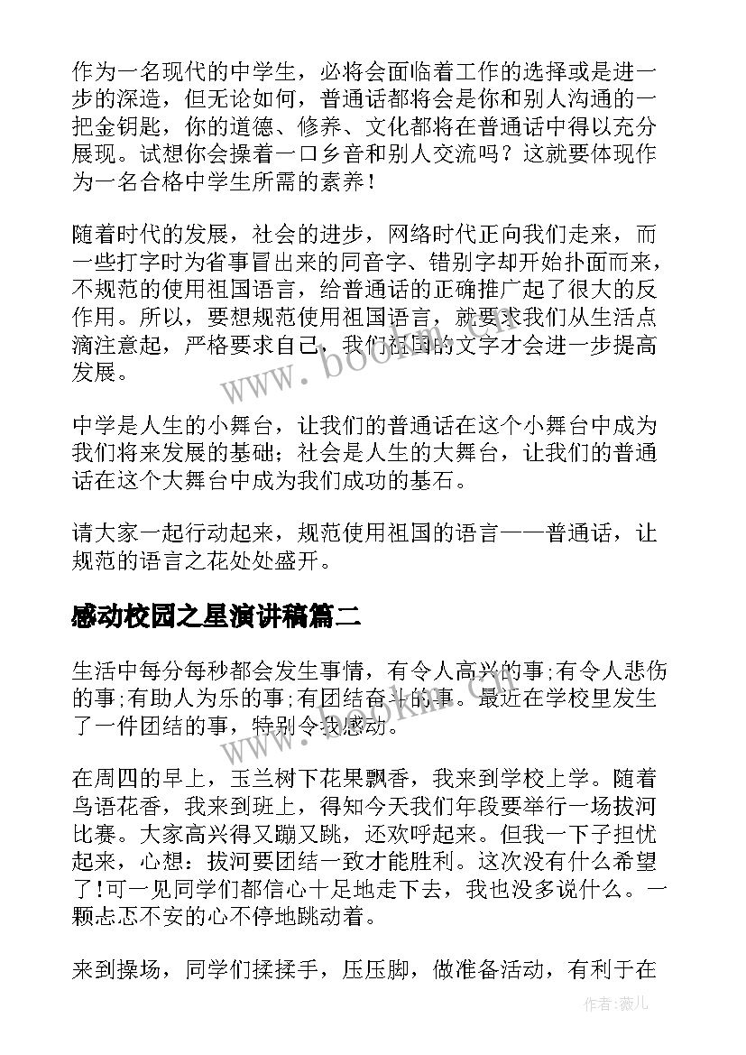 最新感动校园之星演讲稿(通用5篇)