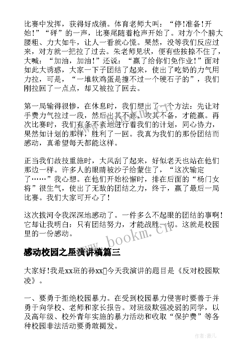 最新感动校园之星演讲稿(通用5篇)