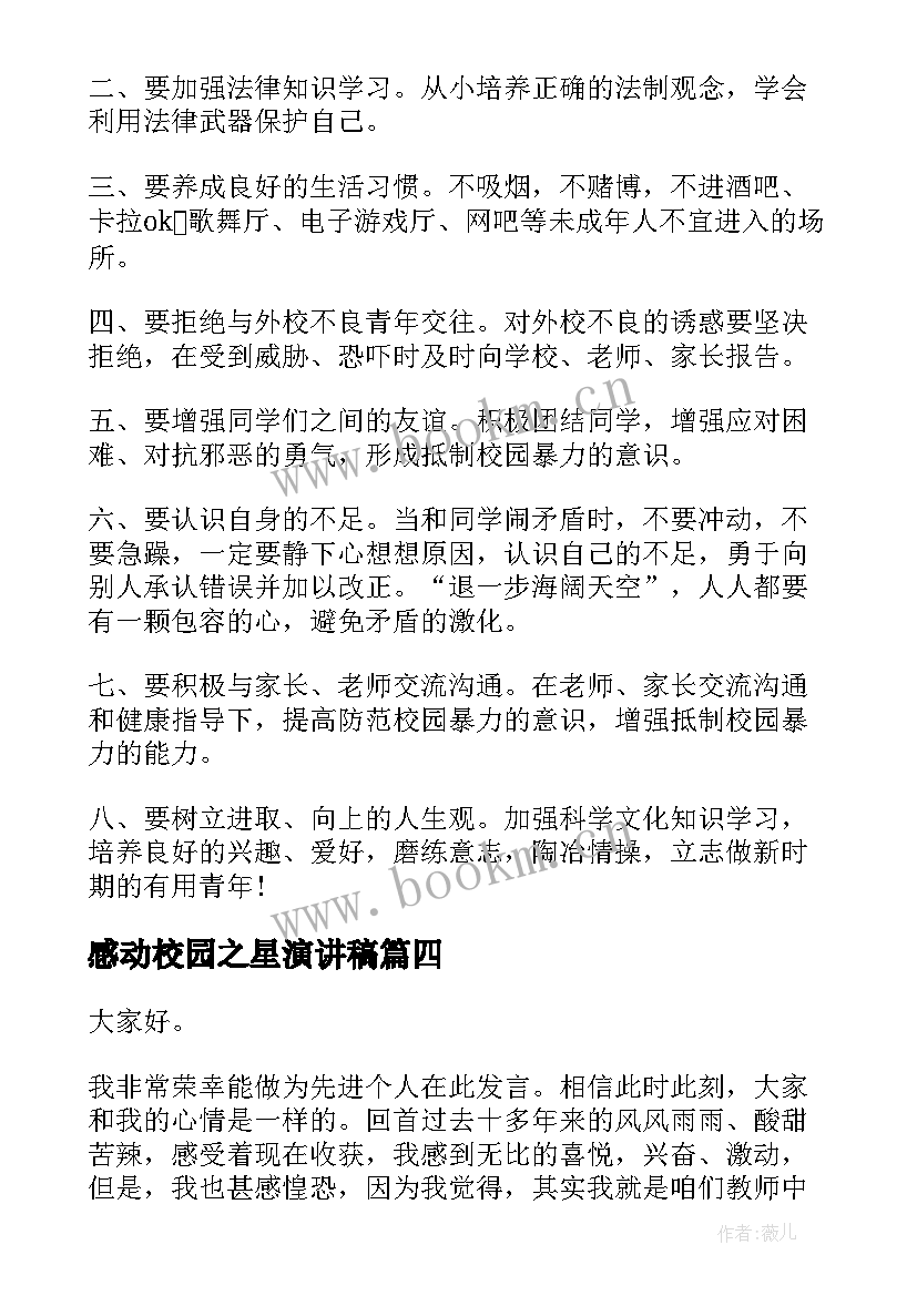 最新感动校园之星演讲稿(通用5篇)