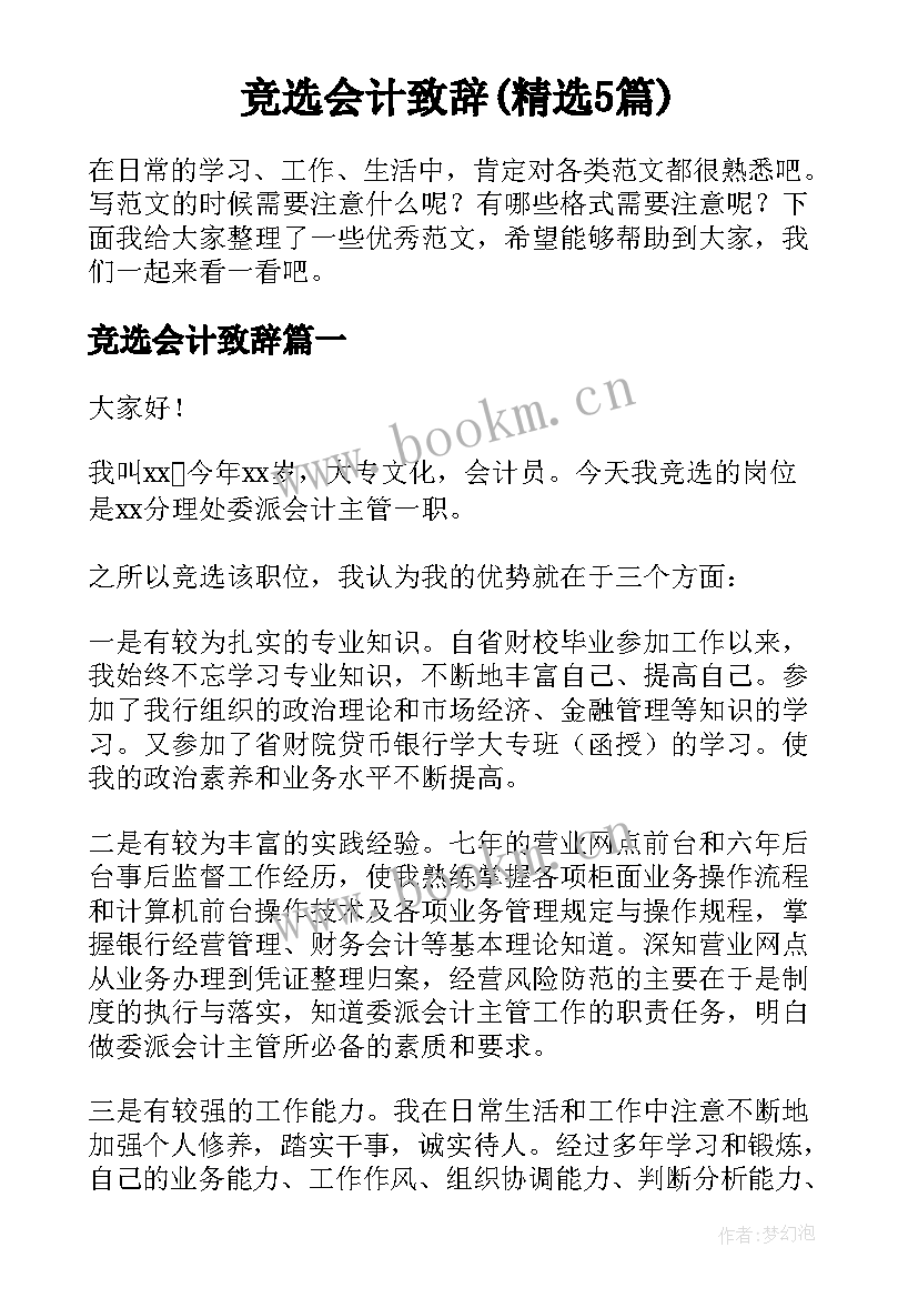 竞选会计致辞(精选5篇)