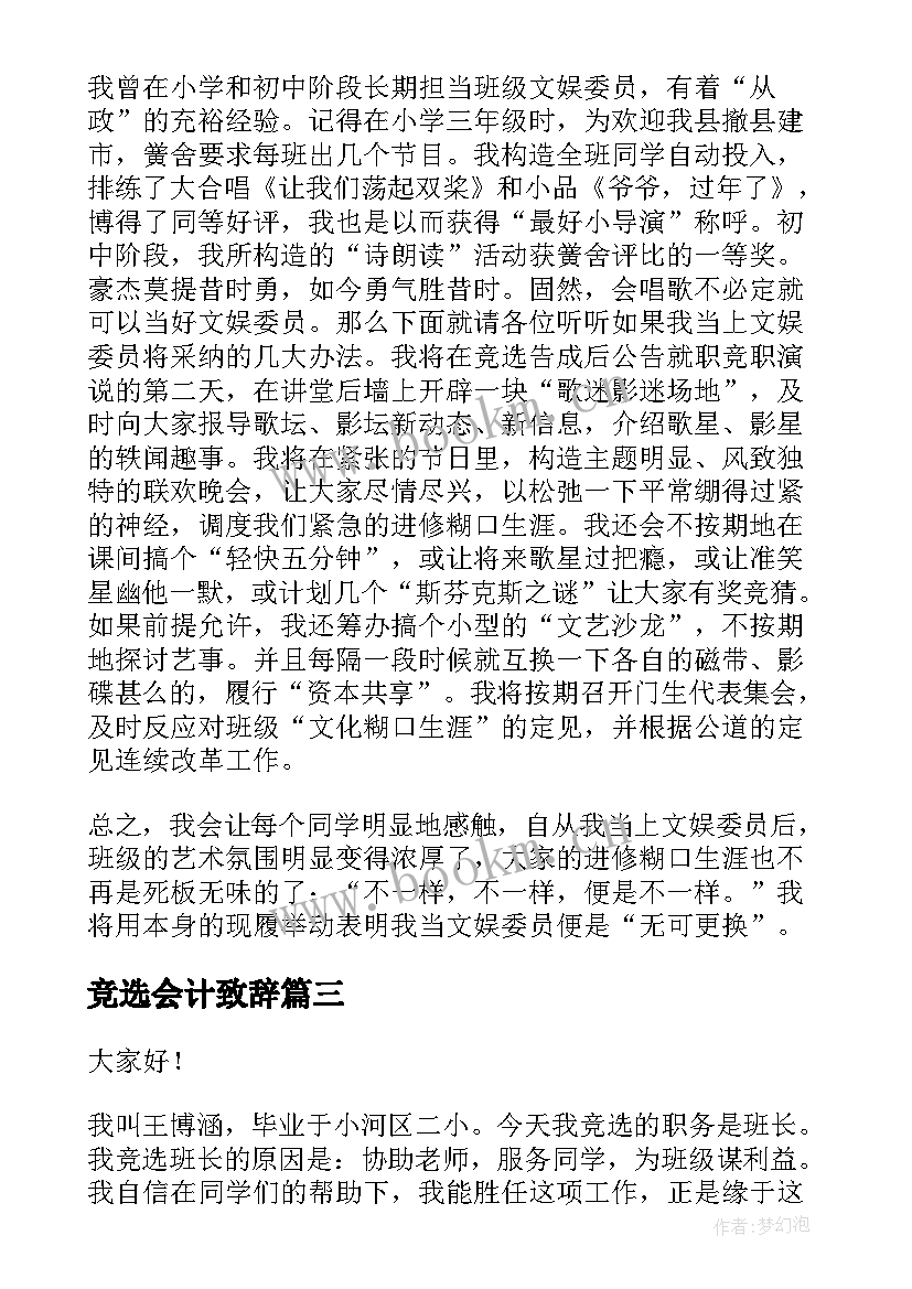 竞选会计致辞(精选5篇)