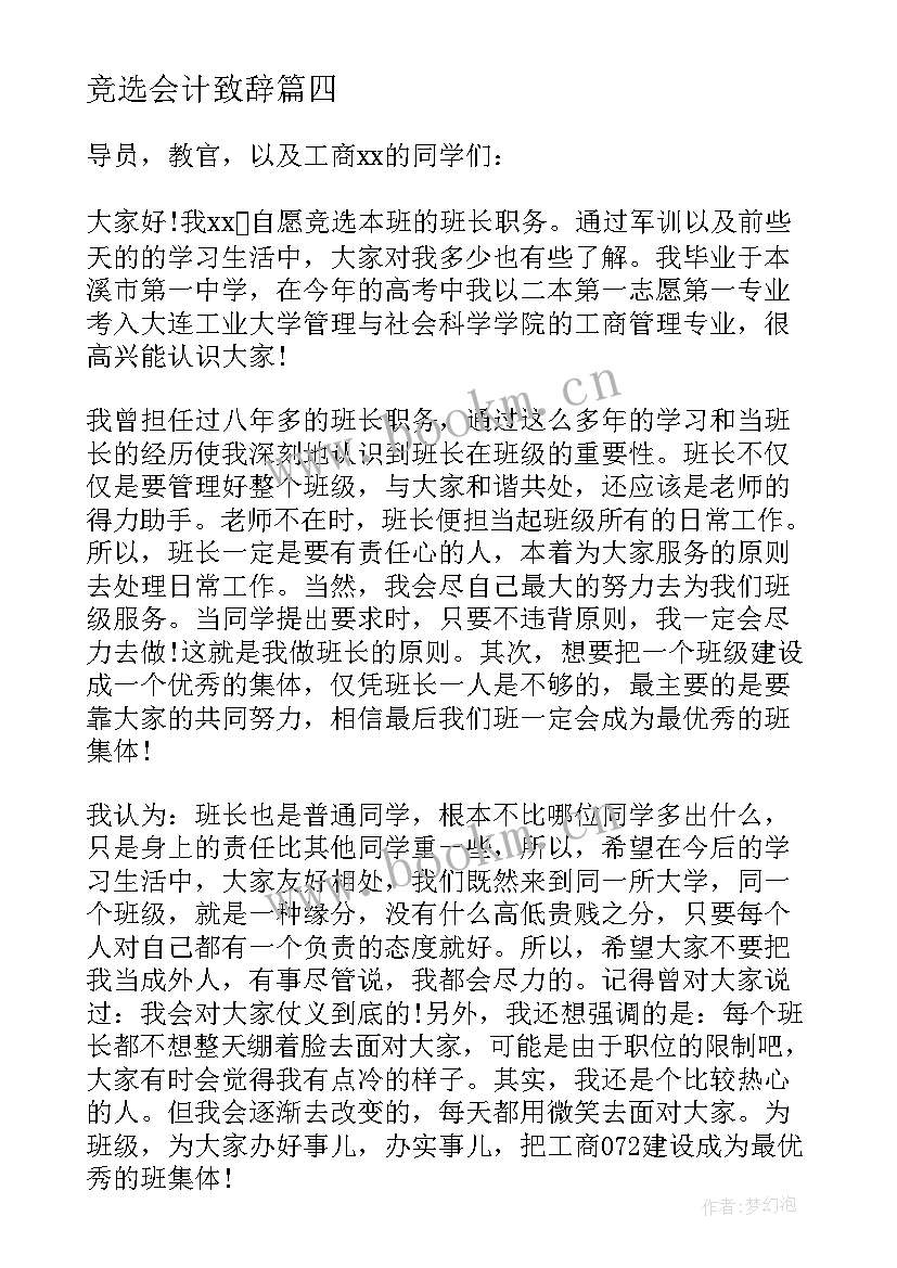 竞选会计致辞(精选5篇)