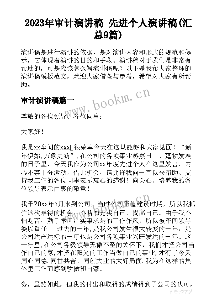 2023年审计演讲稿 先进个人演讲稿(汇总9篇)