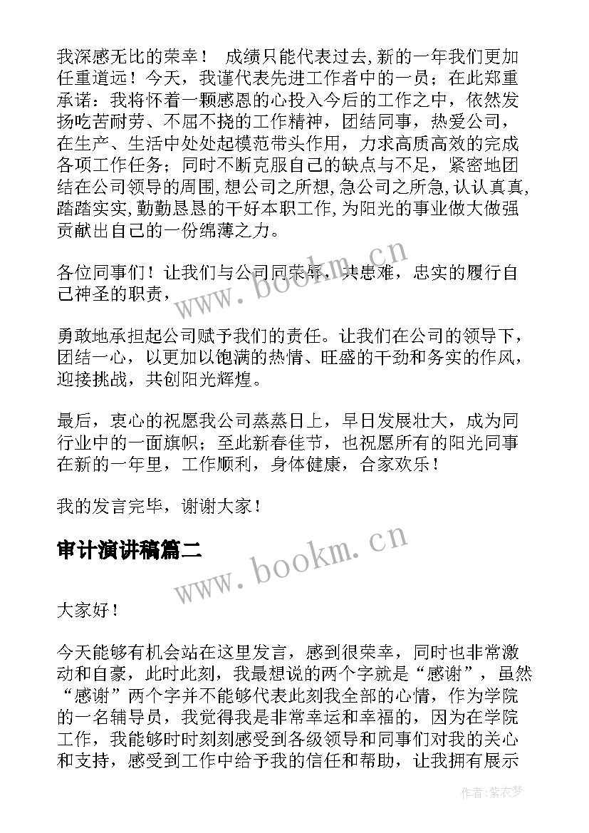 2023年审计演讲稿 先进个人演讲稿(汇总9篇)