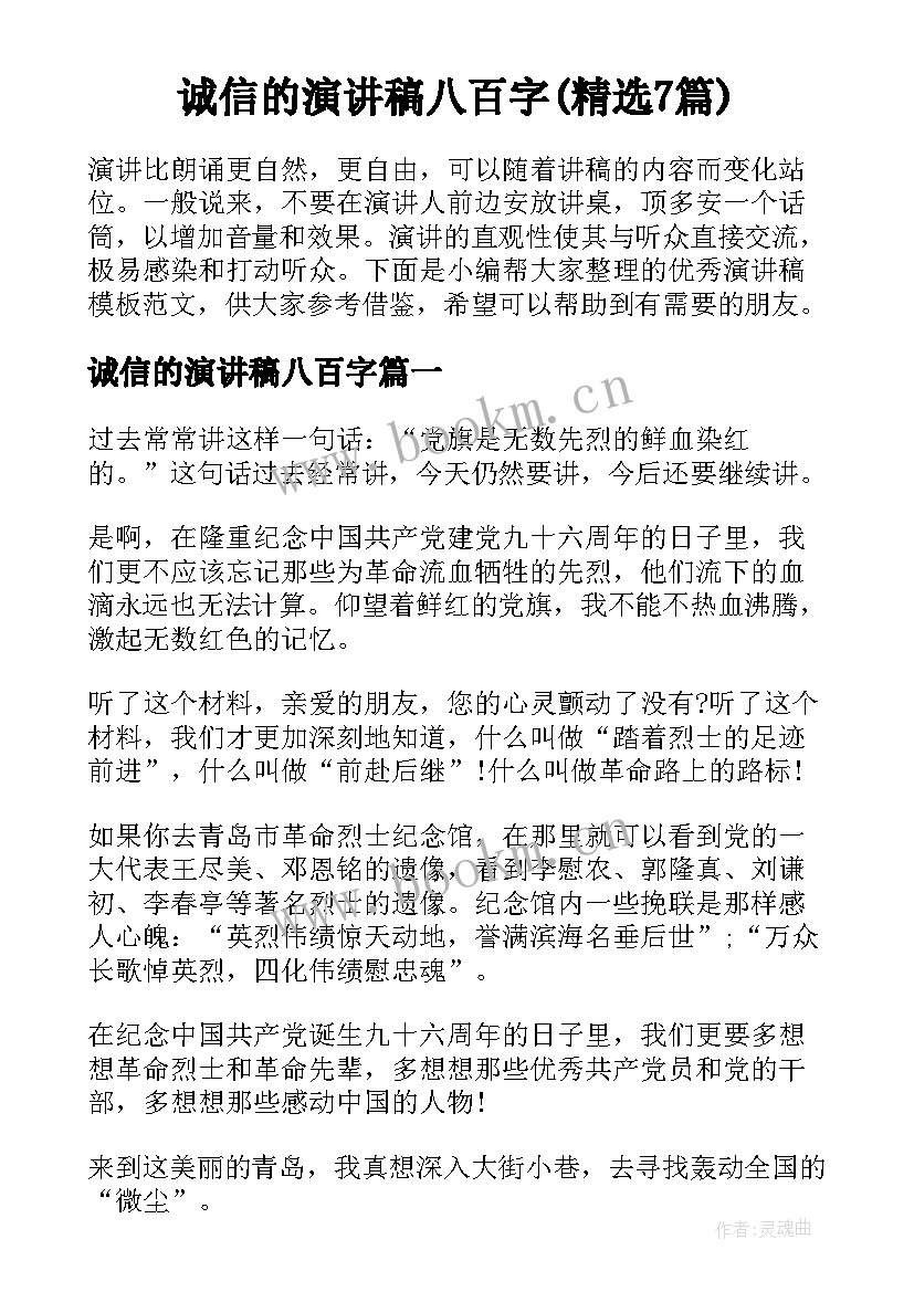 诚信的演讲稿八百字(精选7篇)