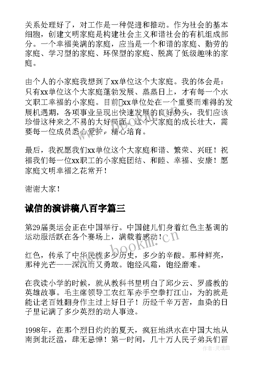 诚信的演讲稿八百字(精选7篇)