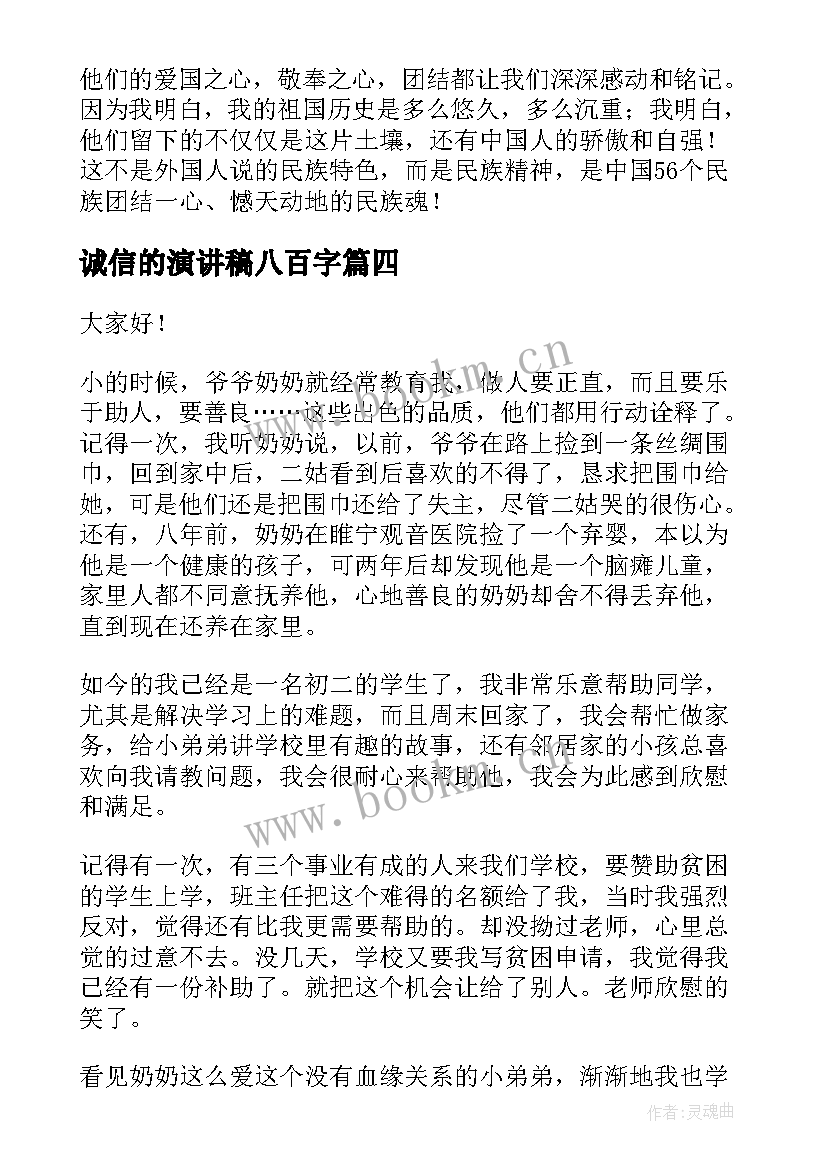 诚信的演讲稿八百字(精选7篇)