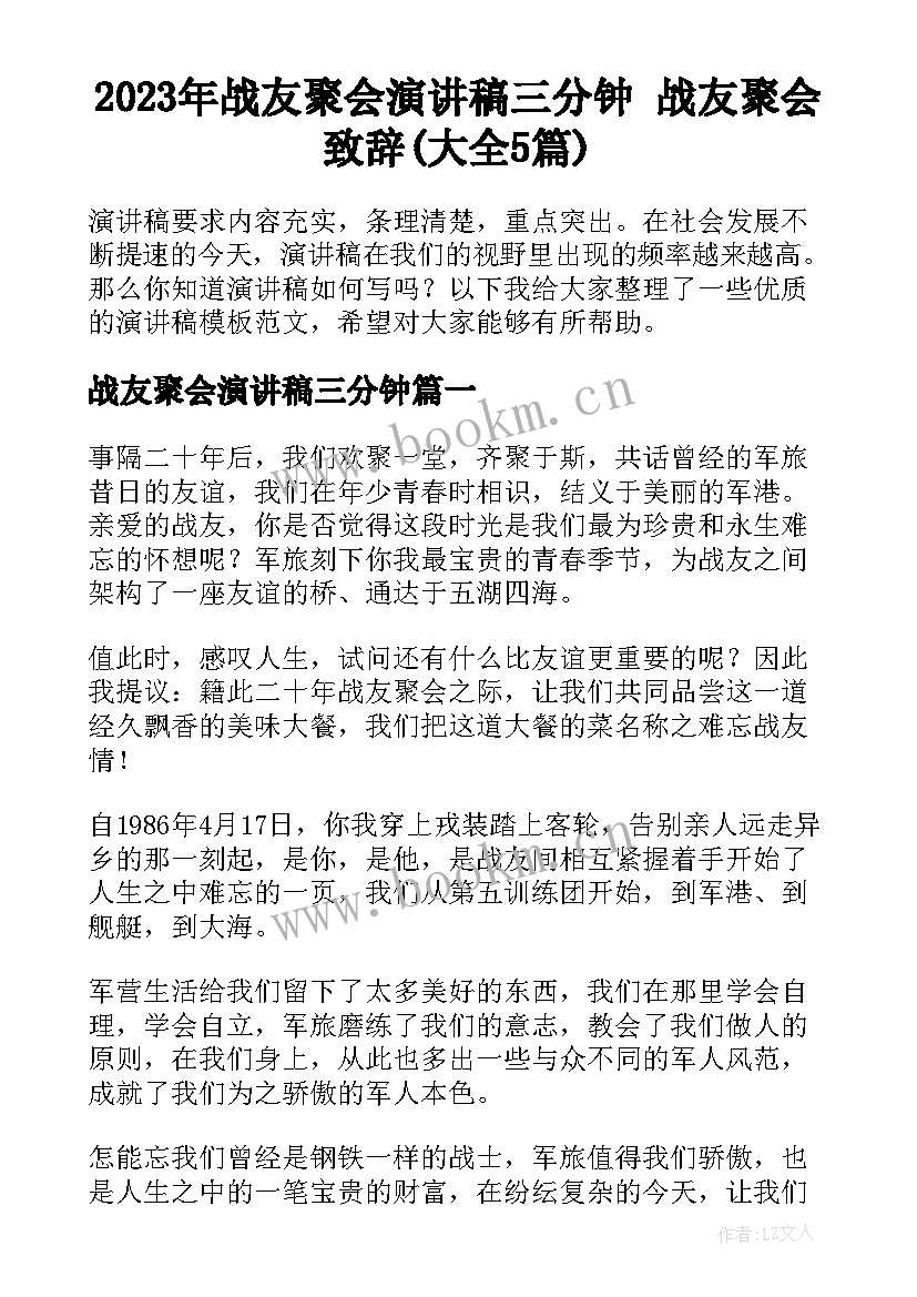 2023年战友聚会演讲稿三分钟 战友聚会致辞(大全5篇)