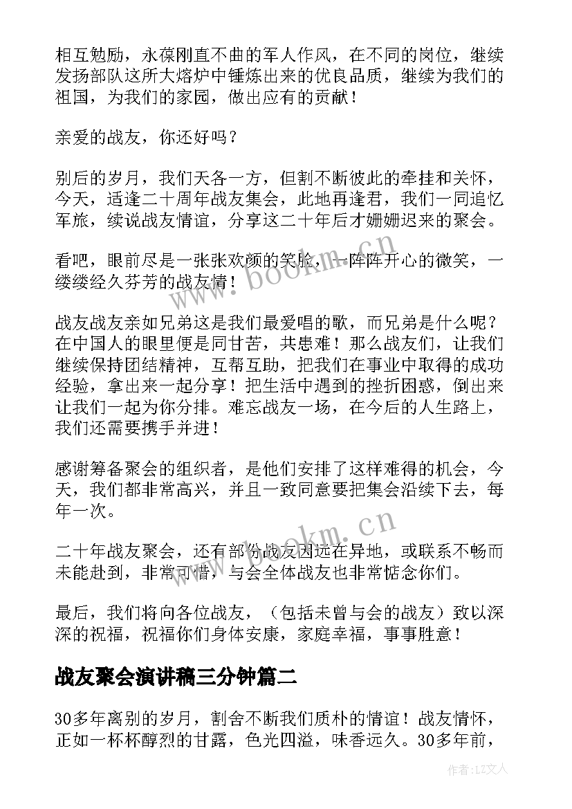 2023年战友聚会演讲稿三分钟 战友聚会致辞(大全5篇)