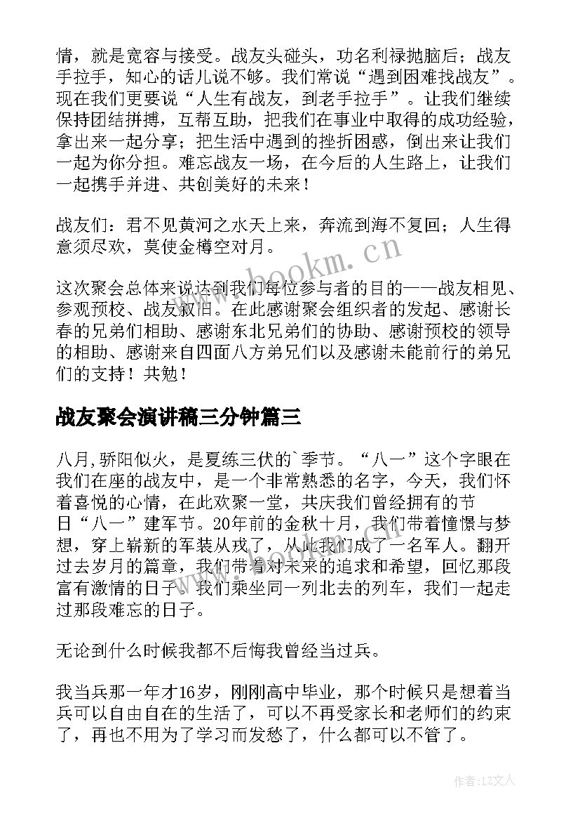 2023年战友聚会演讲稿三分钟 战友聚会致辞(大全5篇)