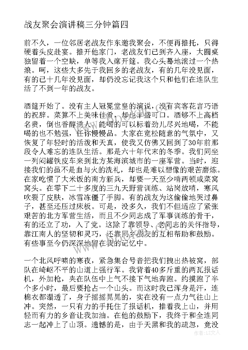 2023年战友聚会演讲稿三分钟 战友聚会致辞(大全5篇)