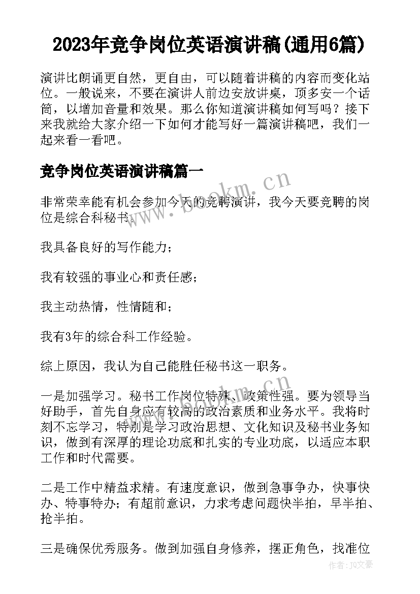 2023年竞争岗位英语演讲稿(通用6篇)