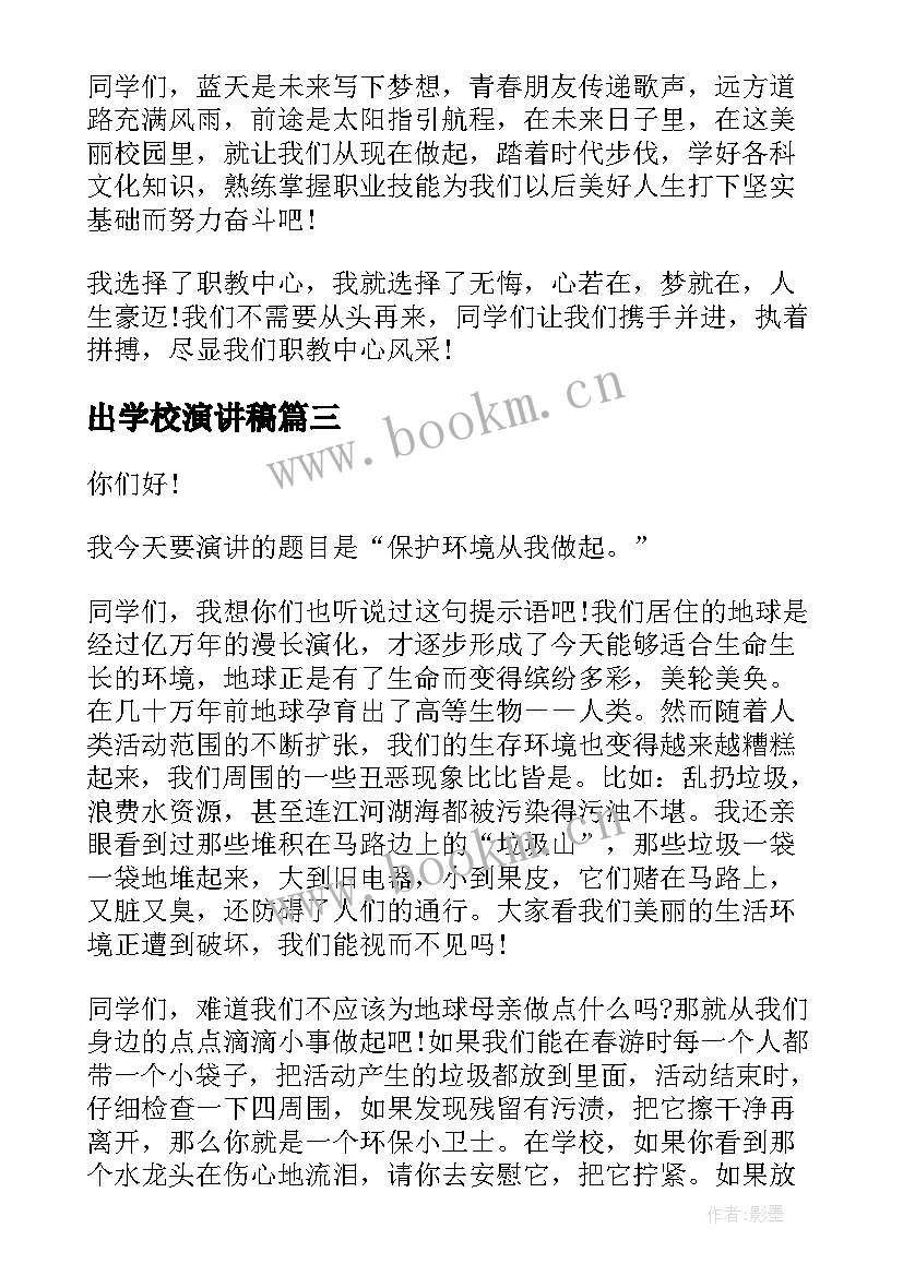 2023年出学校演讲稿(实用7篇)