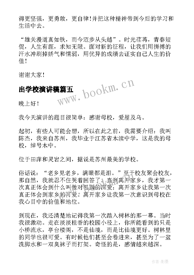 2023年出学校演讲稿(实用7篇)