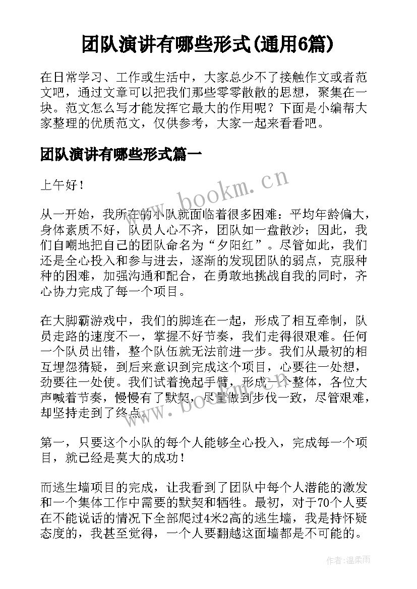 团队演讲有哪些形式(通用6篇)