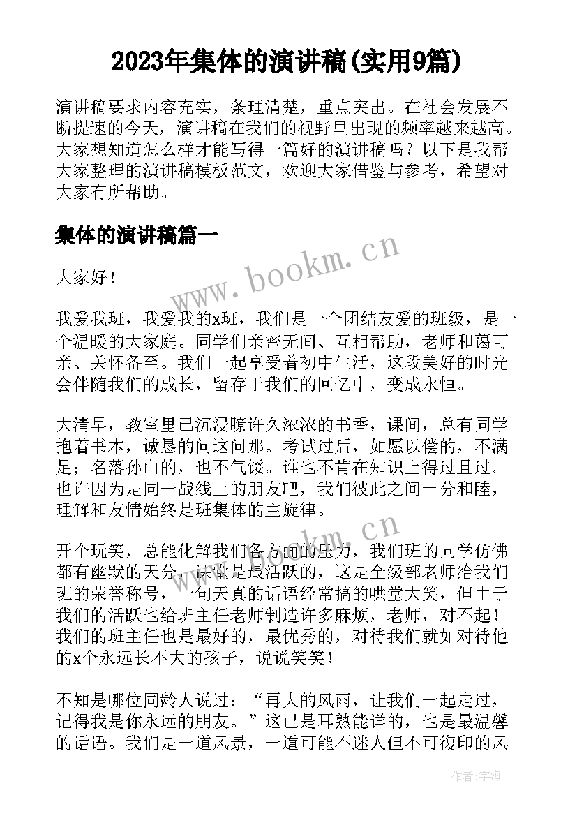 2023年集体的演讲稿(实用9篇)