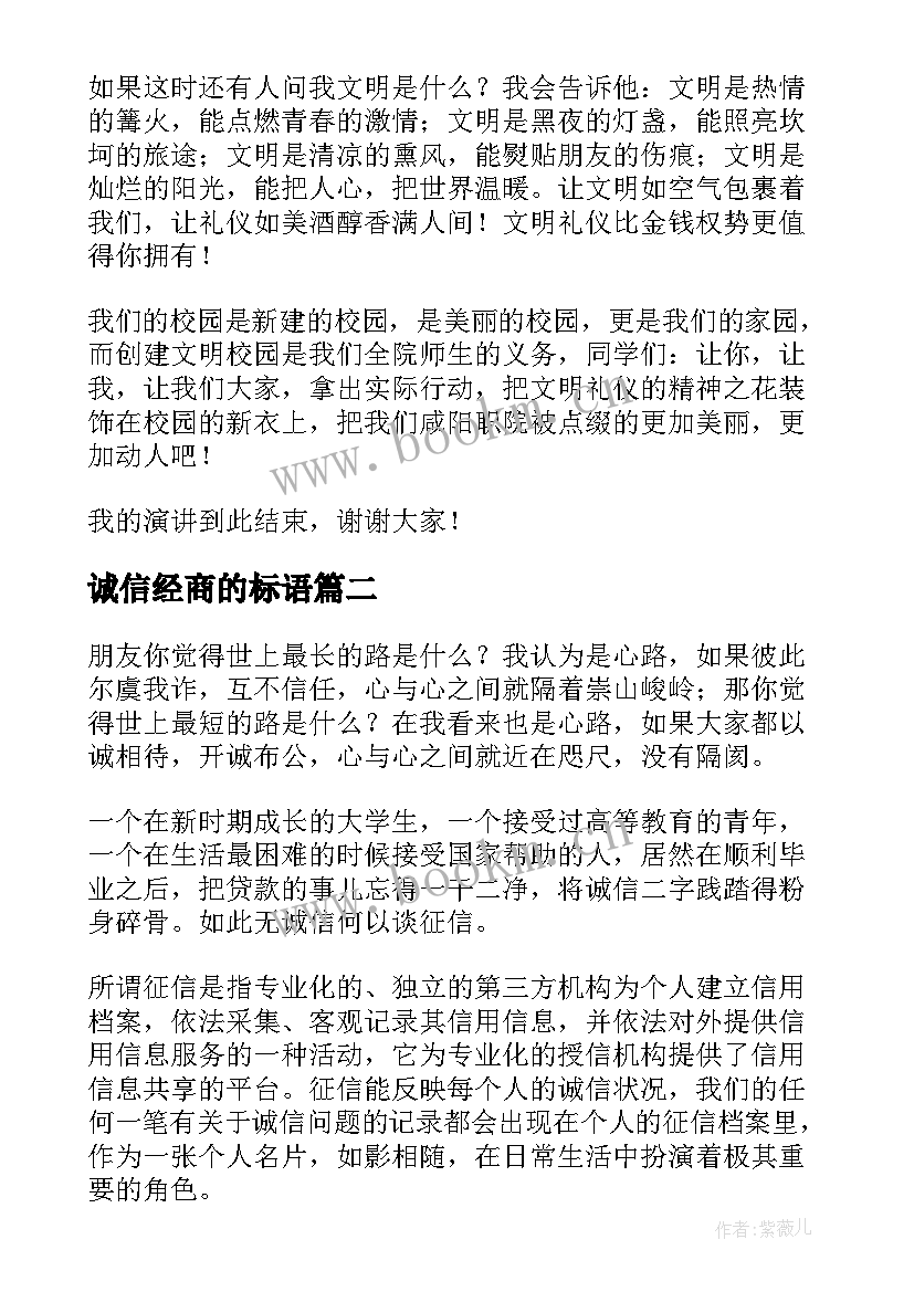 2023年诚信经商的标语(汇总5篇)