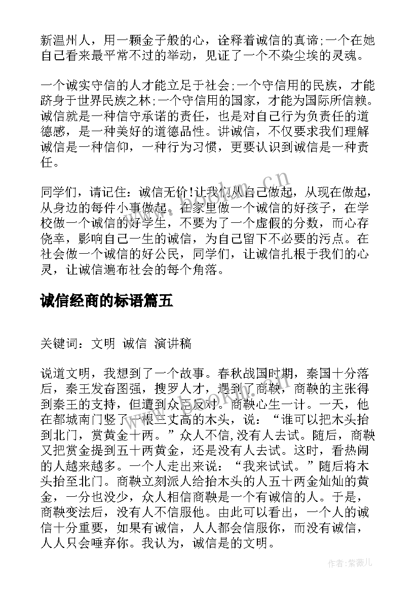 2023年诚信经商的标语(汇总5篇)