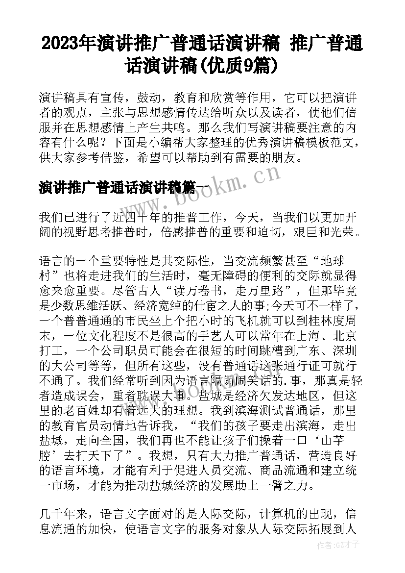 2023年演讲推广普通话演讲稿 推广普通话演讲稿(优质9篇)