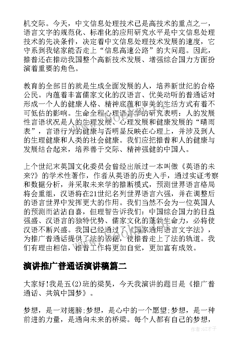 2023年演讲推广普通话演讲稿 推广普通话演讲稿(优质9篇)