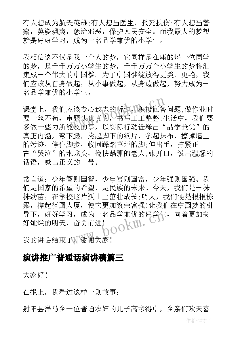 2023年演讲推广普通话演讲稿 推广普通话演讲稿(优质9篇)