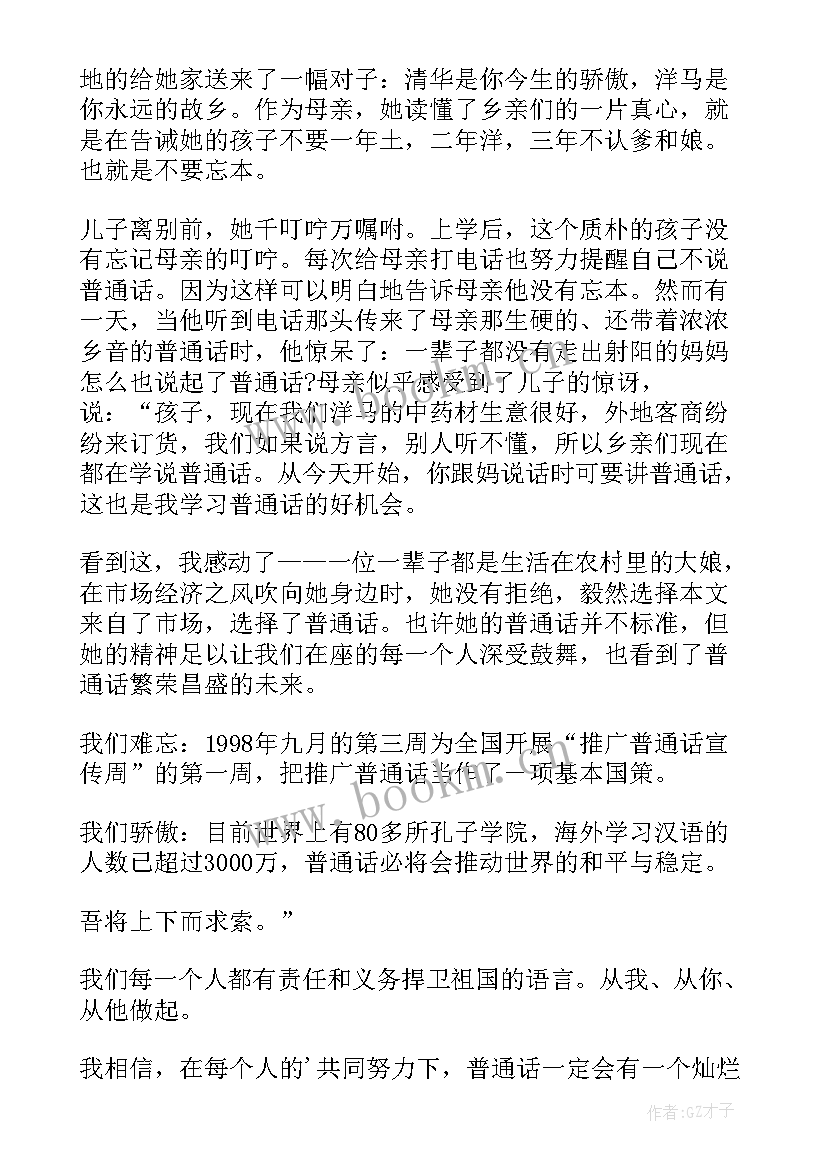 2023年演讲推广普通话演讲稿 推广普通话演讲稿(优质9篇)