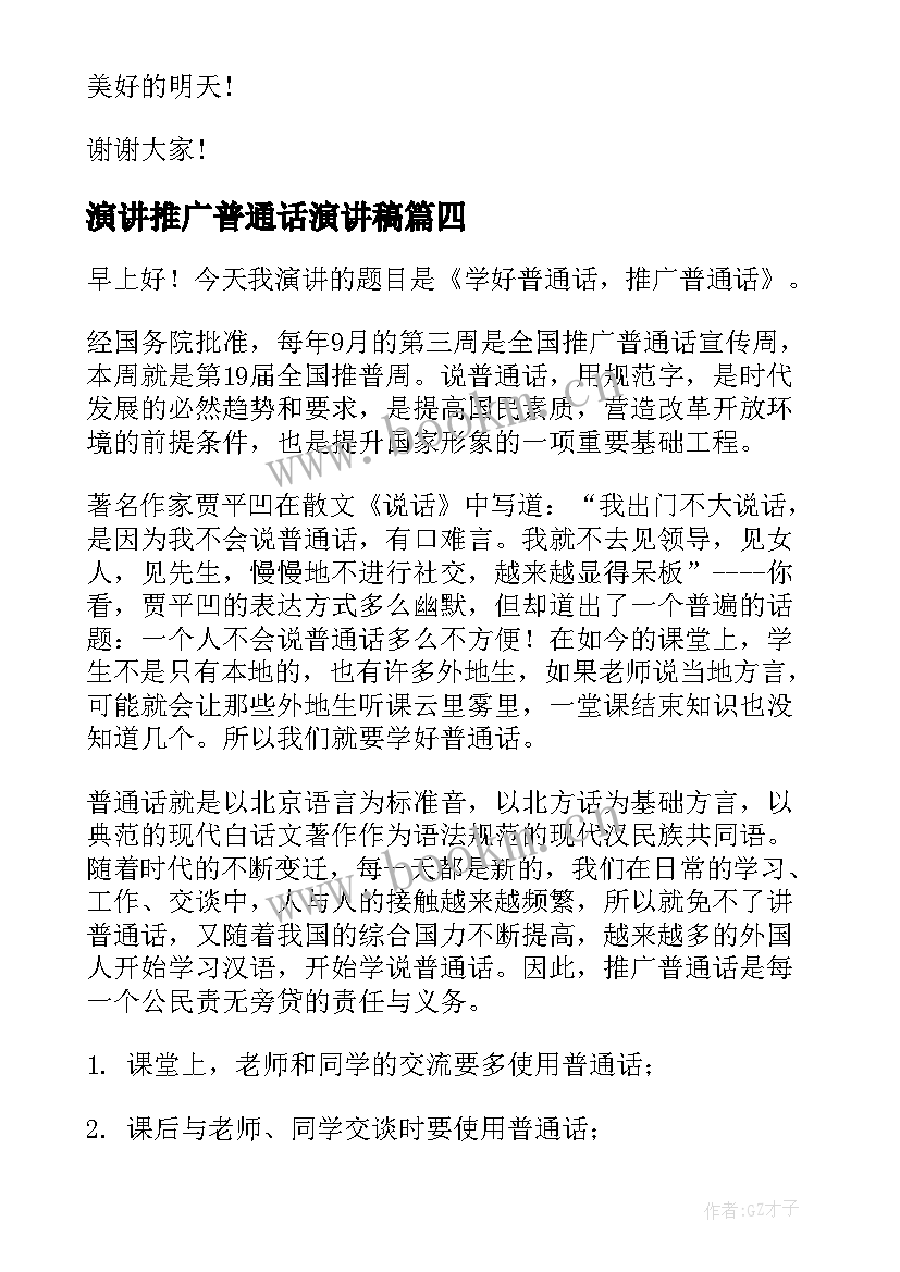 2023年演讲推广普通话演讲稿 推广普通话演讲稿(优质9篇)