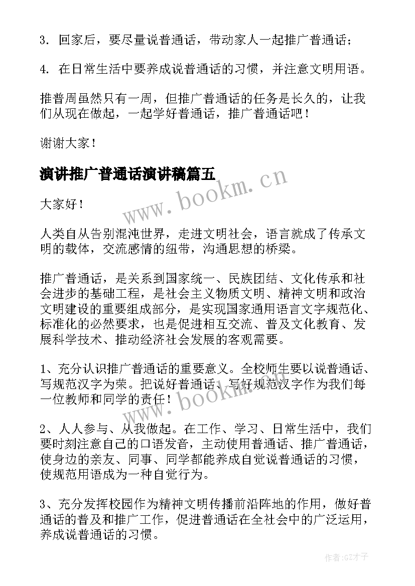 2023年演讲推广普通话演讲稿 推广普通话演讲稿(优质9篇)