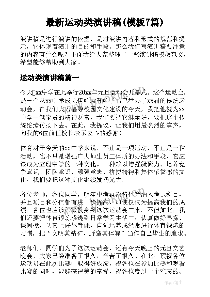 最新运动类演讲稿(模板7篇)