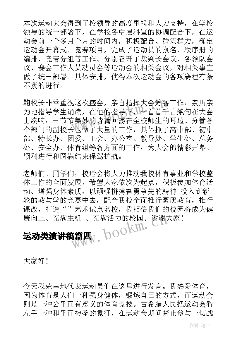 最新运动类演讲稿(模板7篇)