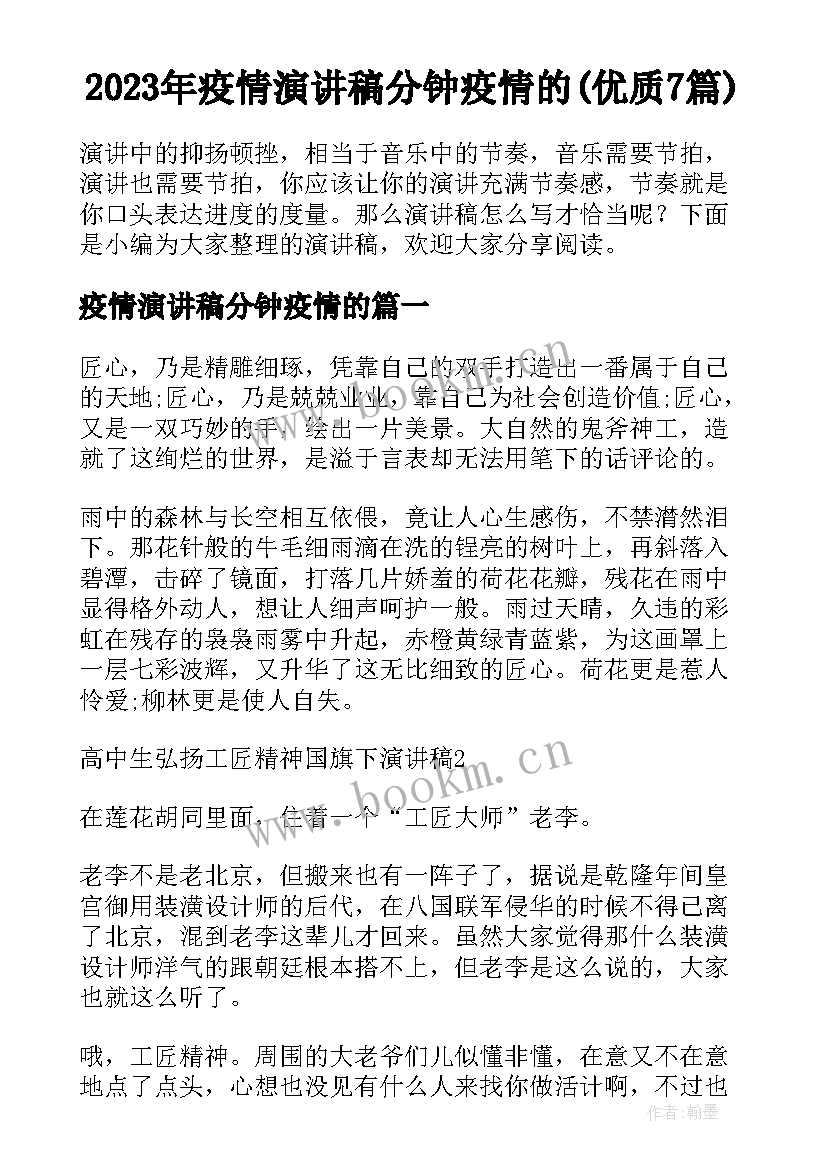 2023年疫情演讲稿分钟疫情的(优质7篇)