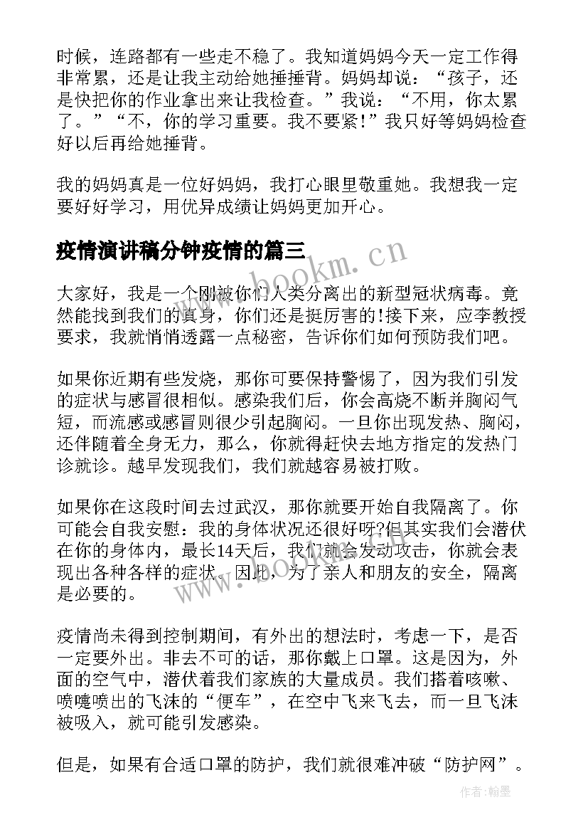 2023年疫情演讲稿分钟疫情的(优质7篇)