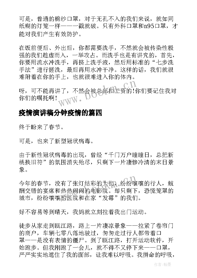 2023年疫情演讲稿分钟疫情的(优质7篇)