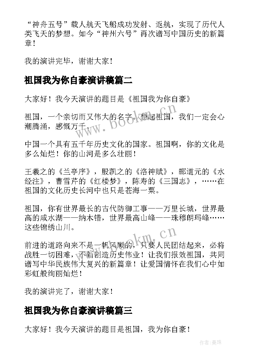 祖国我为你自豪演讲稿 祖国我为你骄傲演讲稿(通用9篇)