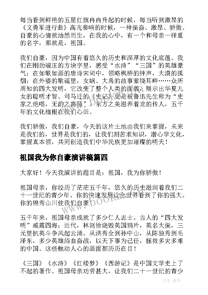 祖国我为你自豪演讲稿 祖国我为你骄傲演讲稿(通用9篇)