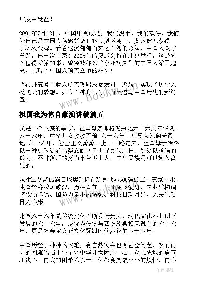 祖国我为你自豪演讲稿 祖国我为你骄傲演讲稿(通用9篇)